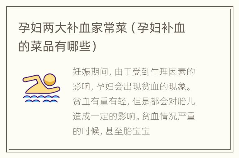 孕妇两大补血家常菜（孕妇补血的菜品有哪些）