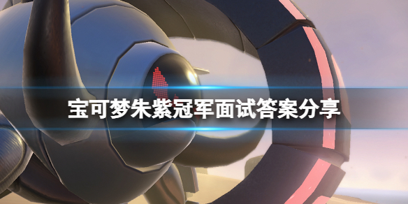 宝可梦朱紫冠军面试问题有什么-宝可梦朱紫冠军面试答案分享