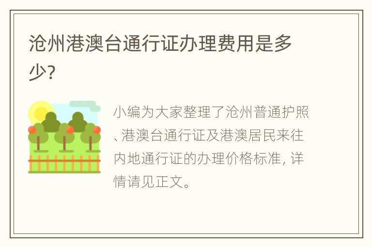 沧州港澳台通行证办理费用是多少?