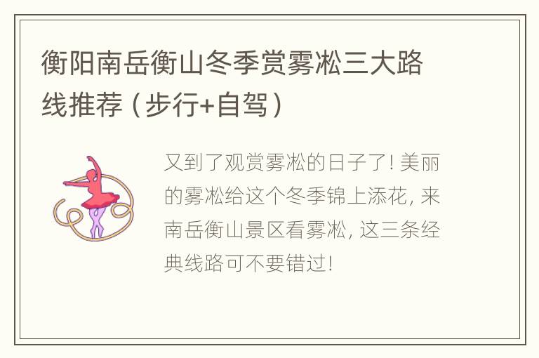 衡阳南岳衡山冬季赏雾凇三大路线推荐（步行+自驾）