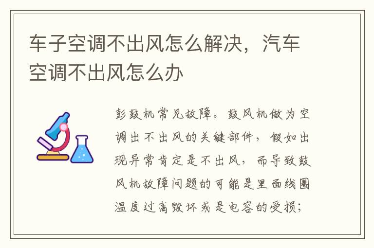 车子空调不出风怎么解决，汽车空调不出风怎么办