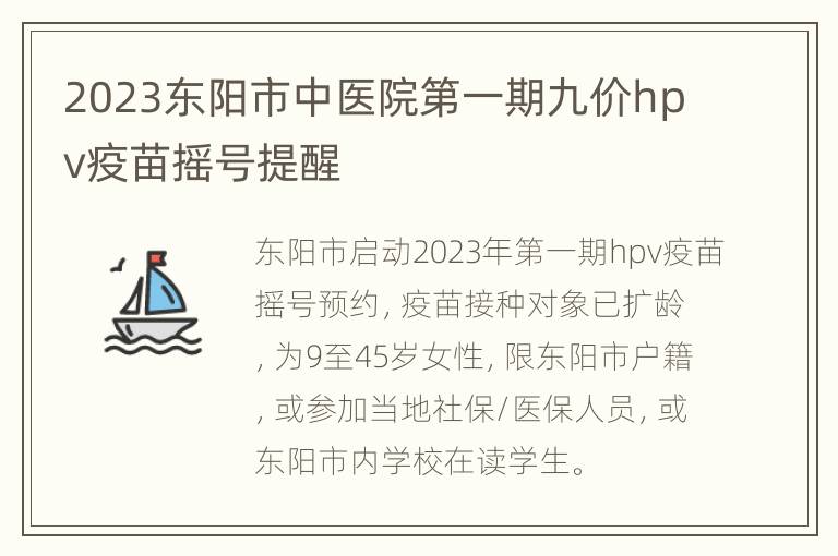 2023东阳市中医院第一期九价hpv疫苗摇号提醒