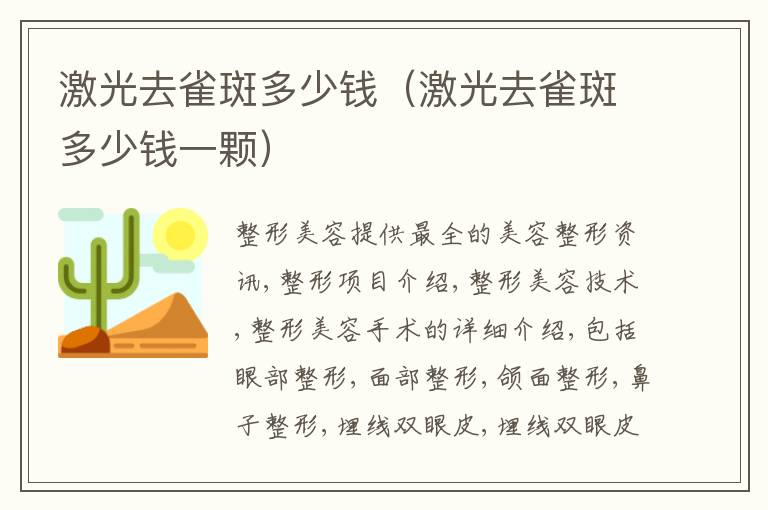 激光去雀斑多少钱（激光去雀斑多少钱一颗）