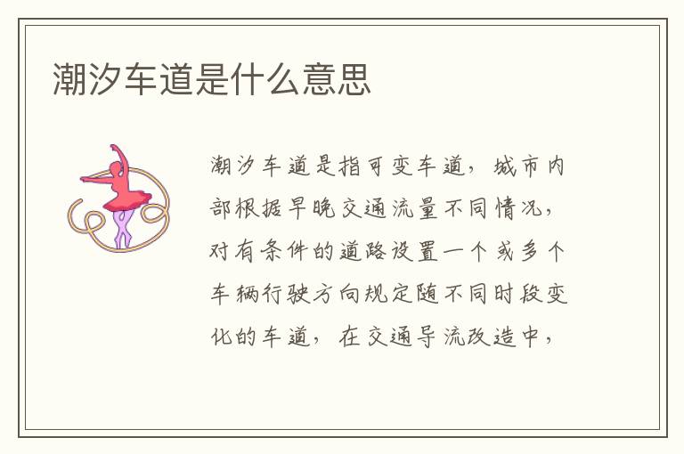 潮汐车道是什么意思