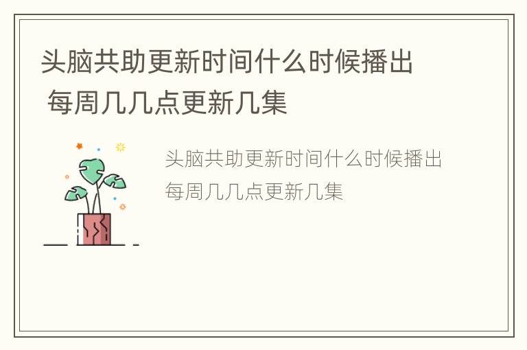头脑共助更新时间什么时候播出 每周几几点更新几集