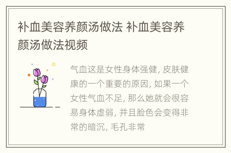 补血美容养颜汤做法 补血美容养颜汤做法视频