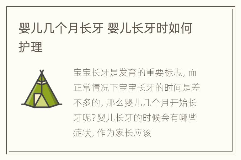 婴儿几个月长牙 婴儿长牙时如何护理