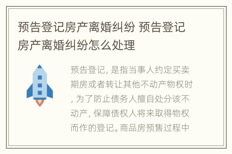 预告登记房产离婚纠纷 预告登记房产离婚纠纷怎么处理