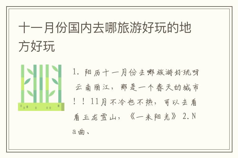 十一月份国内去哪旅游好玩的地方好玩