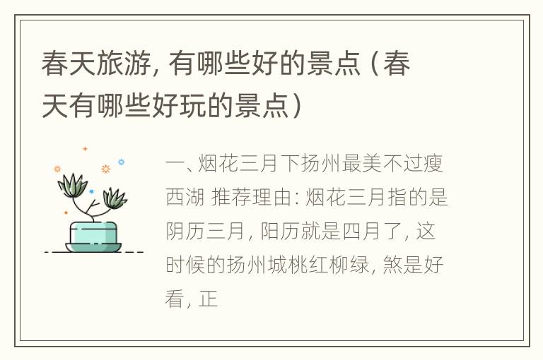 春天旅游，有哪些好的景点（春天有哪些好玩的景点）
