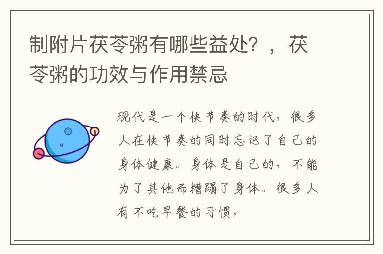 制附片茯苓粥有哪些益处？，茯苓粥的功效与作用禁忌