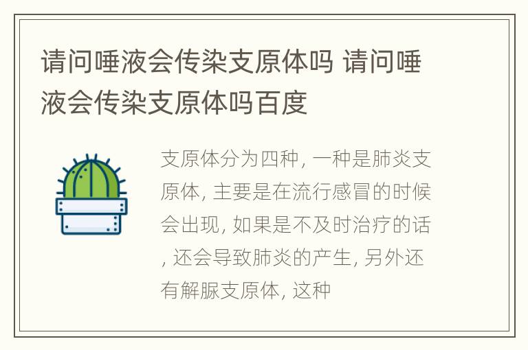 请问唾液会传染支原体吗 请问唾液会传染支原体吗百度