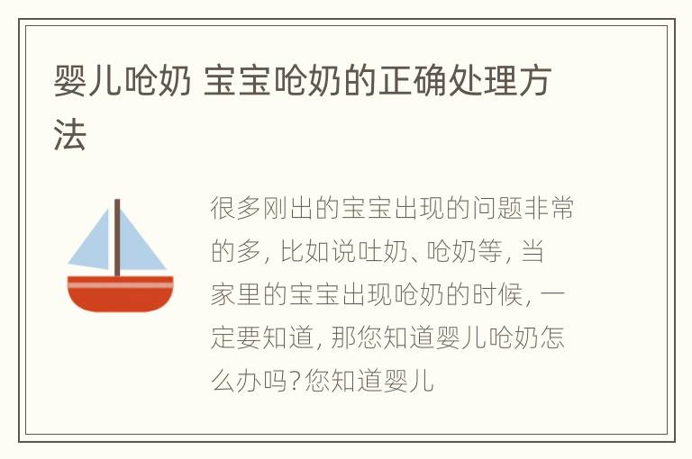 婴儿呛奶 宝宝呛奶的正确处理方法