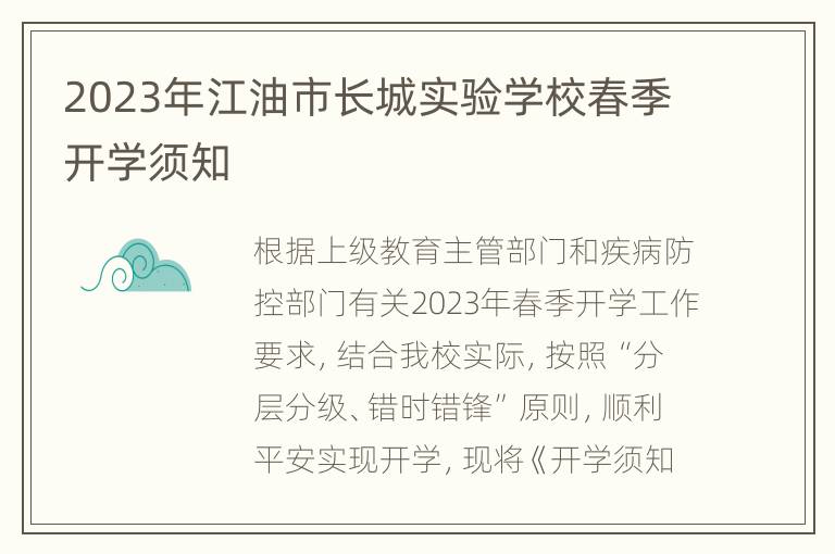 2023年江油市长城实验学校春季开学须知