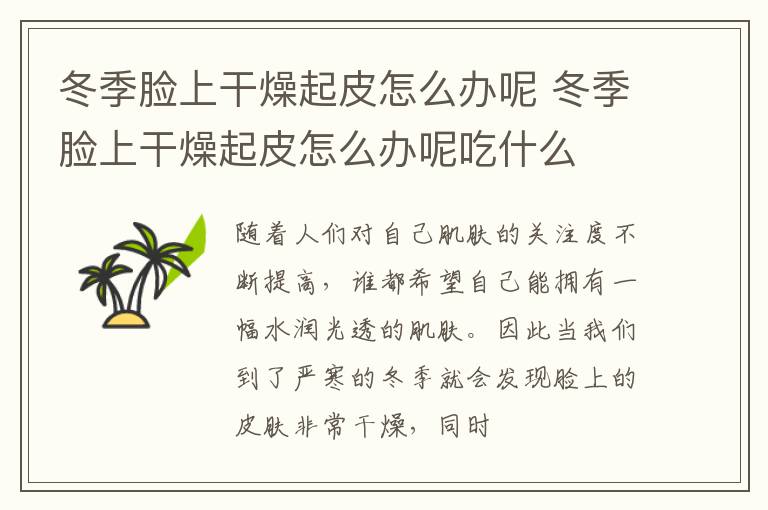冬季脸上干燥起皮怎么办呢 冬季脸上干燥起皮怎么办呢吃什么