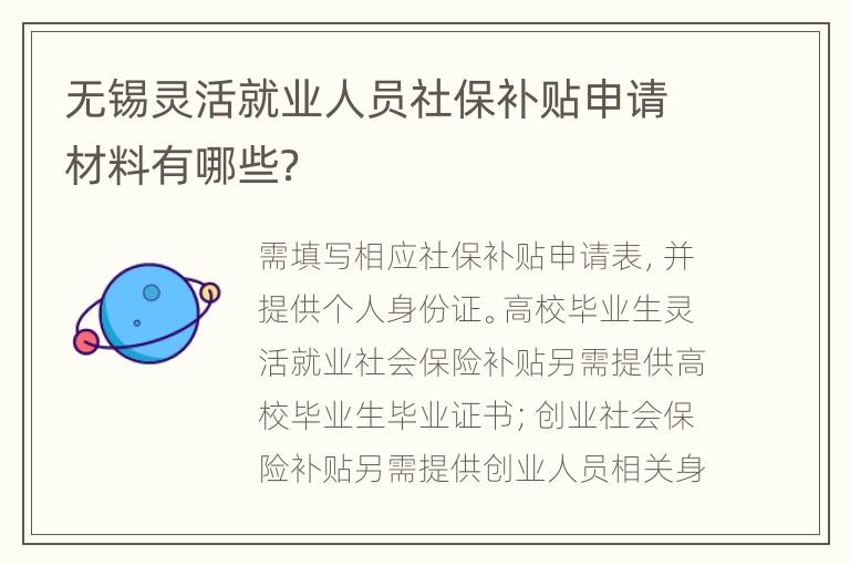 无锡灵活就业人员社保补贴申请材料有哪些？