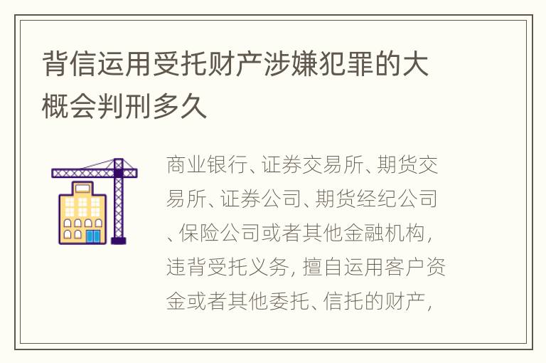 背信运用受托财产涉嫌犯罪的大概会判刑多久