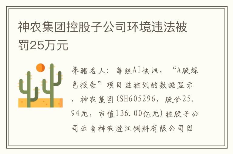 神农集团控股子公司环境违法被罚25万元