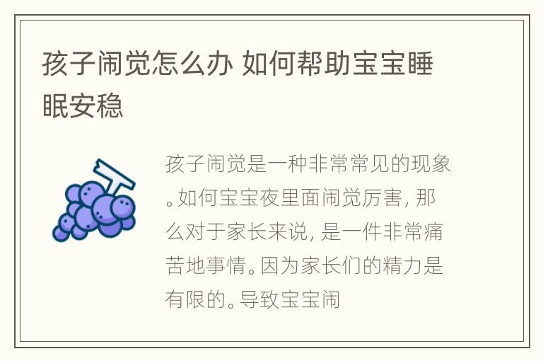 孩子闹觉怎么办 如何帮助宝宝睡眠安稳