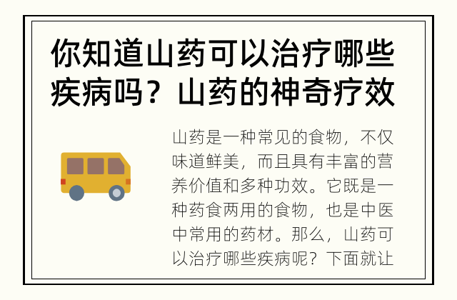 你知道山药可以治疗哪些疾病吗？ 山药的神奇疗效