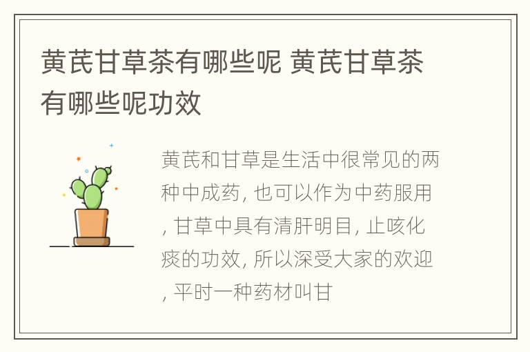 黄芪甘草茶有哪些呢 黄芪甘草茶有哪些呢功效