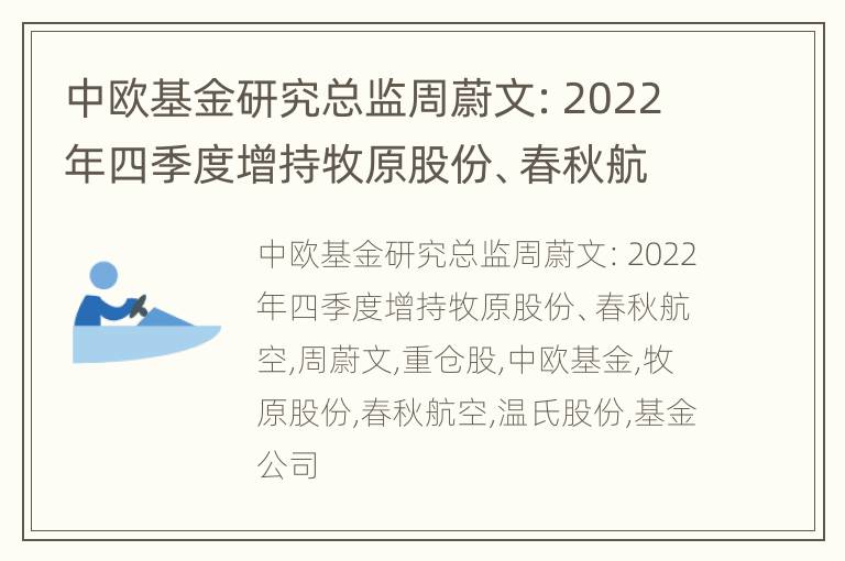 中欧基金研究总监周蔚文：2022年四季度增持牧原股份、春秋航空