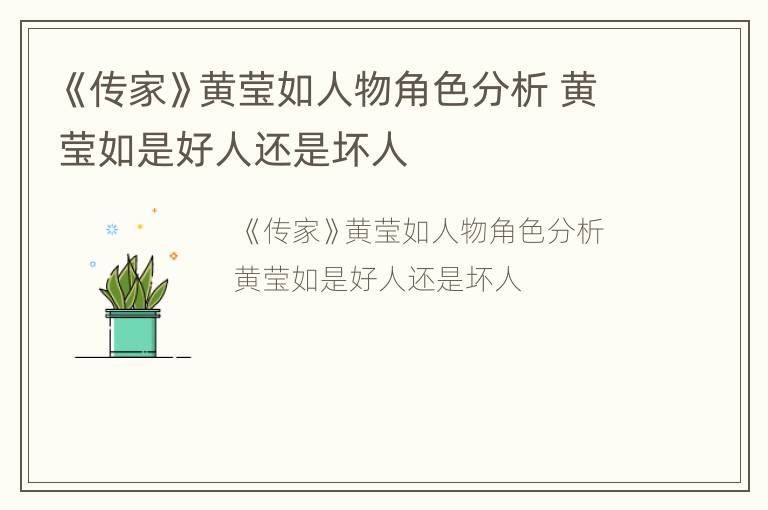 《传家》黄莹如人物角色分析 黄莹如是好人还是坏人
