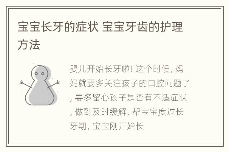 宝宝长牙的症状 宝宝牙齿的护理方法