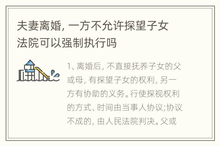 夫妻离婚，一方不允许探望子女法院可以强制执行吗