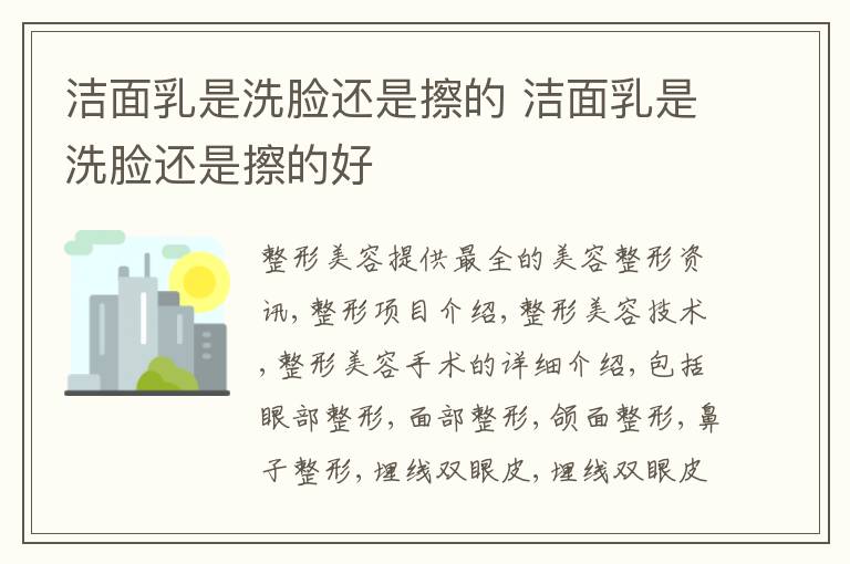 洁面乳是洗脸还是擦的 洁面乳是洗脸还是擦的好