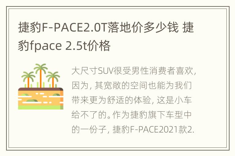 捷豹F-PACE2.0T落地价多少钱 捷豹fpace 2.5t价格
