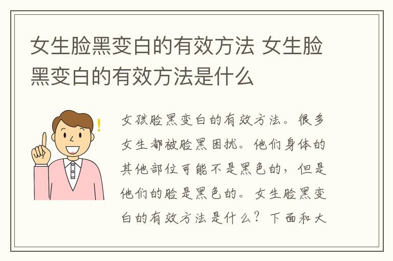女生脸黑变白的有效方法 女生脸黑变白的有效方法是什么