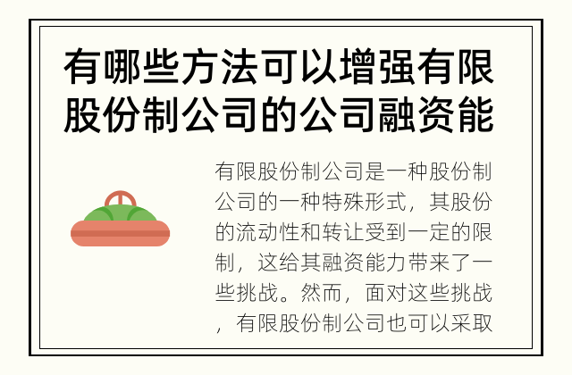 有哪些方法可以增强有限股份制公司的公司融资能力？ 有限股份制公司如何提高融资能力？