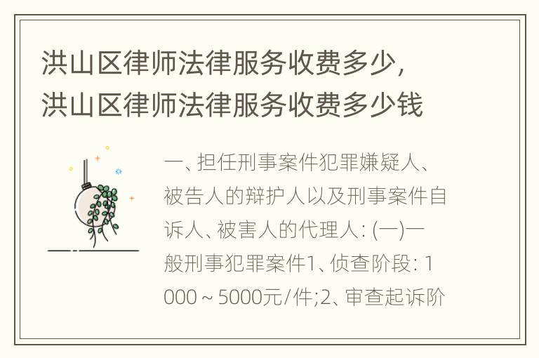 洪山区律师法律服务收费多少，洪山区律师法律服务收费多少钱一个月