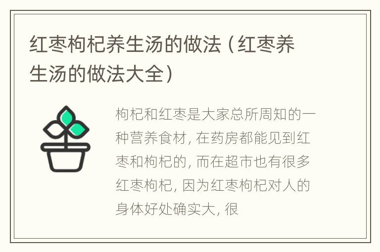 红枣枸杞养生汤的做法（红枣养生汤的做法大全）