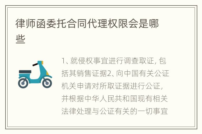 律师函委托合同代理权限会是哪些