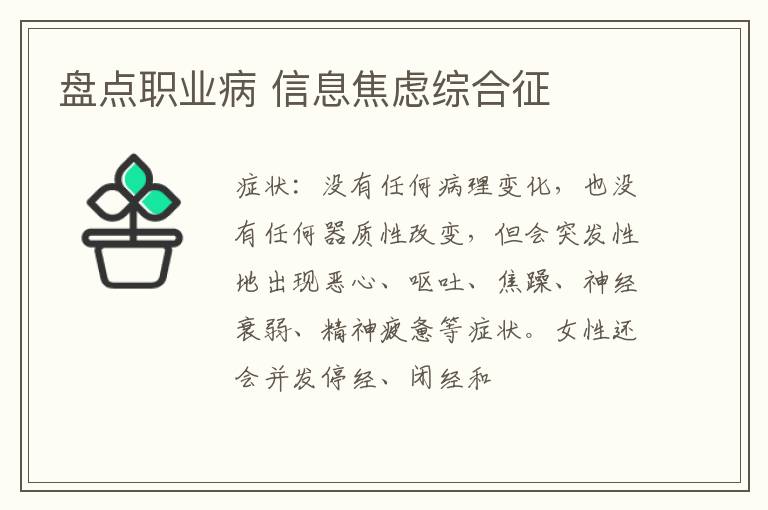 盘点职业病 信息焦虑综合征