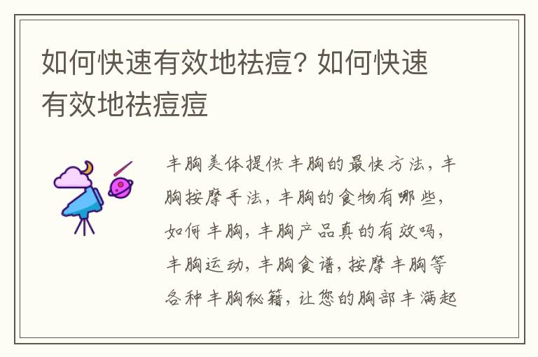 如何快速有效地祛痘? 如何快速有效地祛痘痘