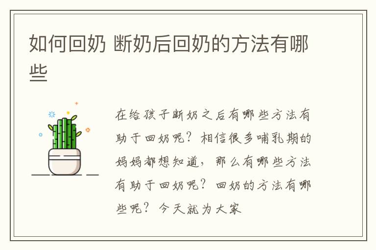 如何回奶 断奶后回奶的方法有哪些