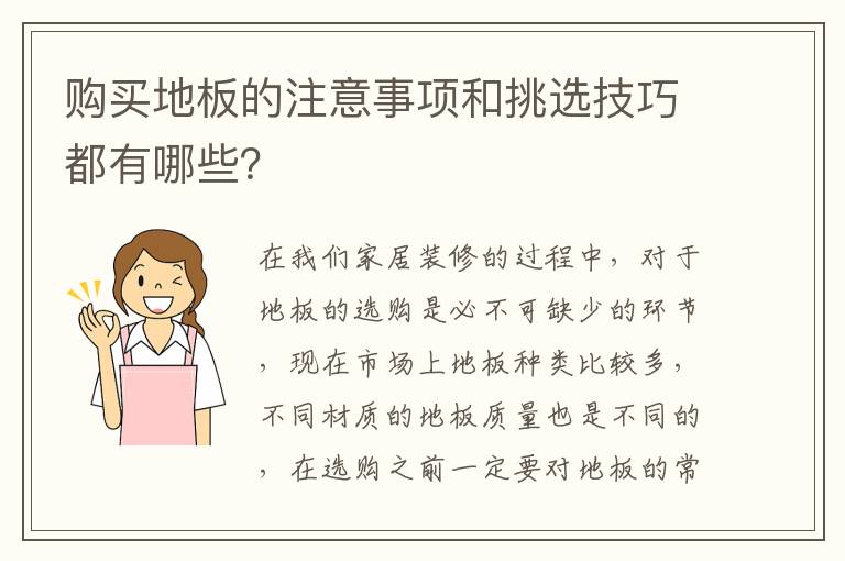 购买地板的注意事项和挑选技巧都有哪些？