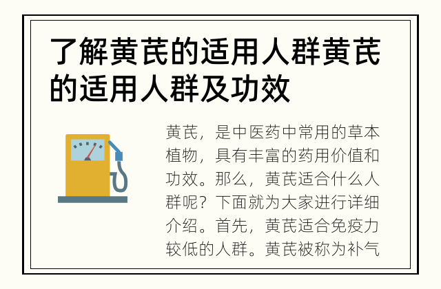 了解黄芪的适用人群 黄芪的适用人群及功效