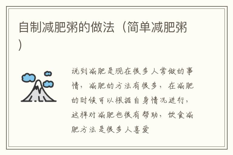 自制减肥粥的做法（简单减肥粥）