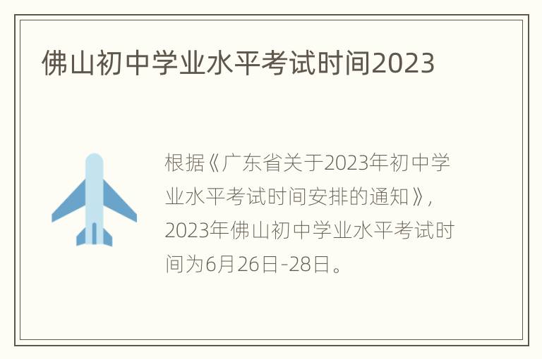 佛山初中学业水平考试时间2023