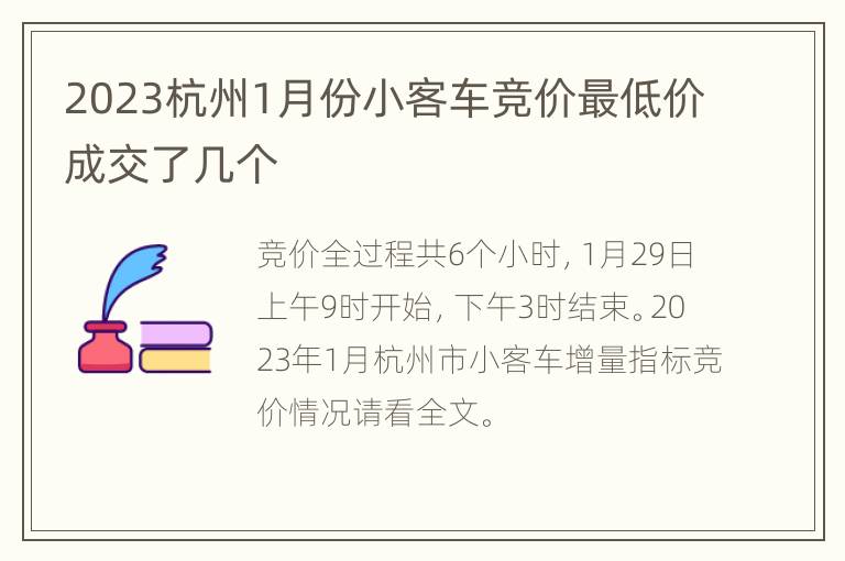 2023杭州1月份小客车竞价最低价成交了几个