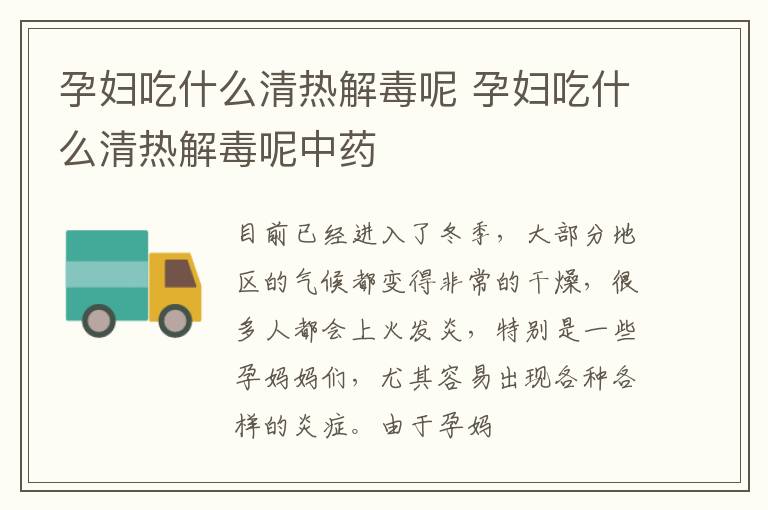 孕妇吃什么清热解毒呢 孕妇吃什么清热解毒呢中药