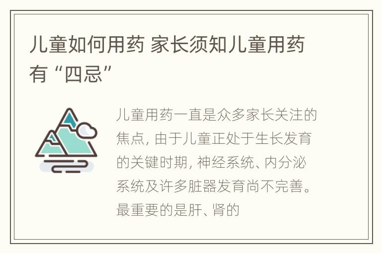 儿童如何用药 家长须知儿童用药有“四忌”