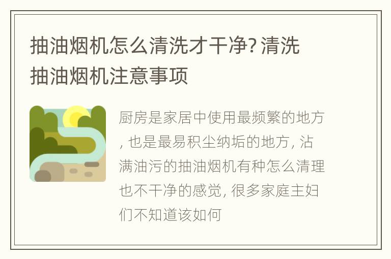 抽油烟机怎么清洗才干净？清洗抽油烟机注意事项