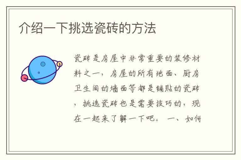 介绍一下挑选瓷砖的方法