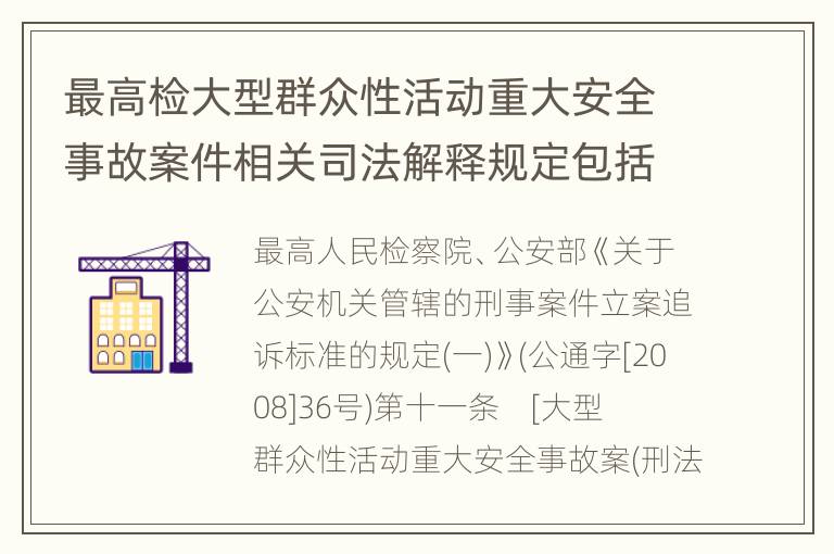 最高检大型群众性活动重大安全事故案件相关司法解释规定包括哪些重要内容