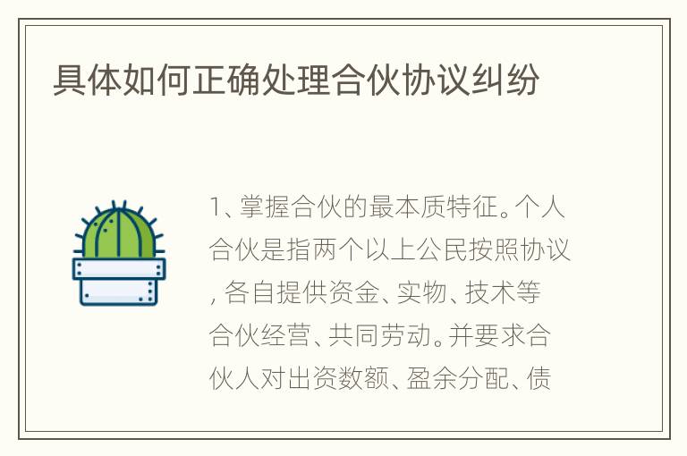具体如何正确处理合伙协议纠纷